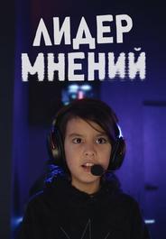 Лидер мнений