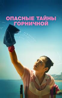 Опасные тайны горничной