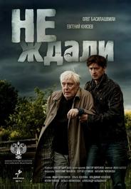 Не ждали