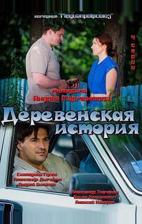 Деревенская история