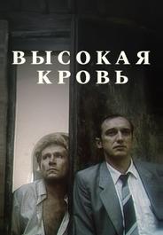 Высокая кровь