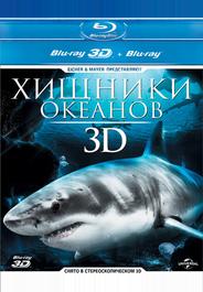 Хищники океанов 3D