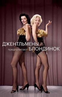 Джентльмены предпочитают блондинок