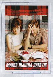 Мама вышла замуж