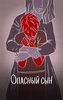 Опасный сын