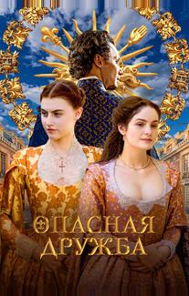Опасная дружба
