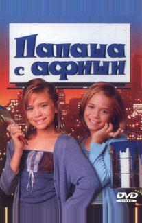 Папаша с афиши