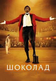 Шоколад