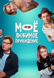 Мое любимое привидение