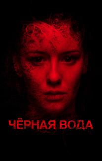 Черная вода