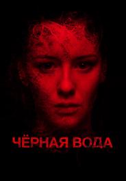 Черная вода
