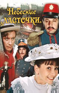 Небесные ласточки