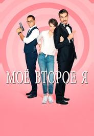 Мое второе я
