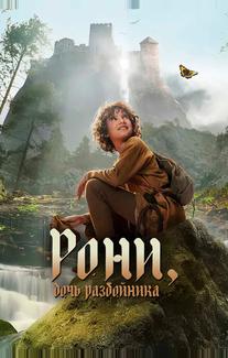 Рони, дочь разбойника