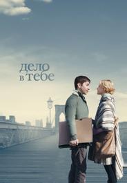 Дело в тебе