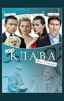 Тётя Клава фон Геттен