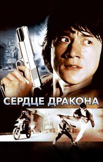 Сердце дракона