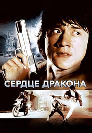 Сердце дракона