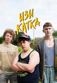 Изи катка