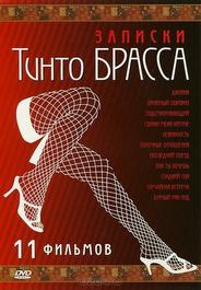 Записки Тинто Брасса: Джулия