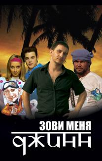Зови меня Джинн