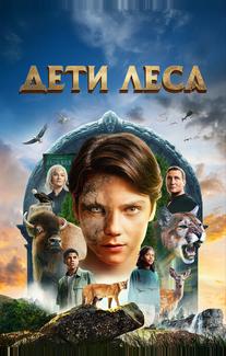 Дети леса