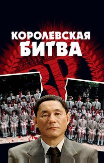 Королевская битва