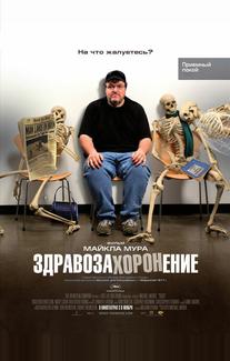 Здравозахоронение