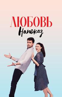 Любовь напоказ