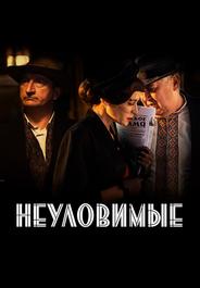 Неуловимые