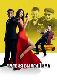 Миссия выполнима