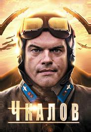 Чкалов