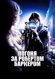 Погоня за Робертом Баркером