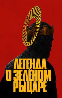Легенда о Зелёном Рыцаре