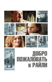 Добро пожаловать к Райли