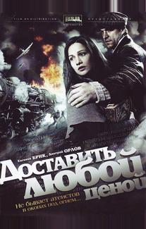 Доставить любой ценой