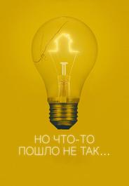 Но что-то пошло не так