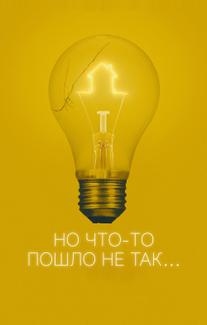 Но что-то пошло не так