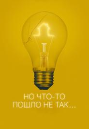 Но что-то пошло не так