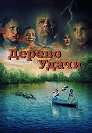 Дерево удачи
