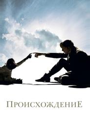 Происхождение