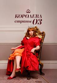 Королева страны Оз