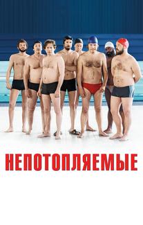 Непотопляемые