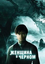 Женщина в черном