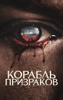 Корабль призраков