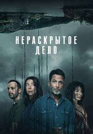 Нераскрытое дело