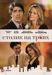 Столик на троих