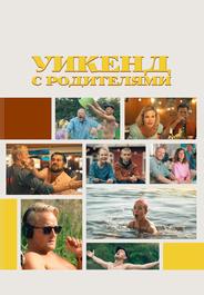 Уикенд с родителями