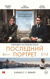 Последний портрет