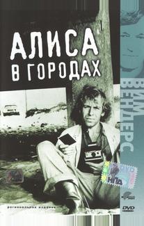 Алиса в городах